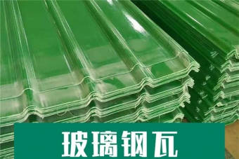 玻璃鋼采光瓦